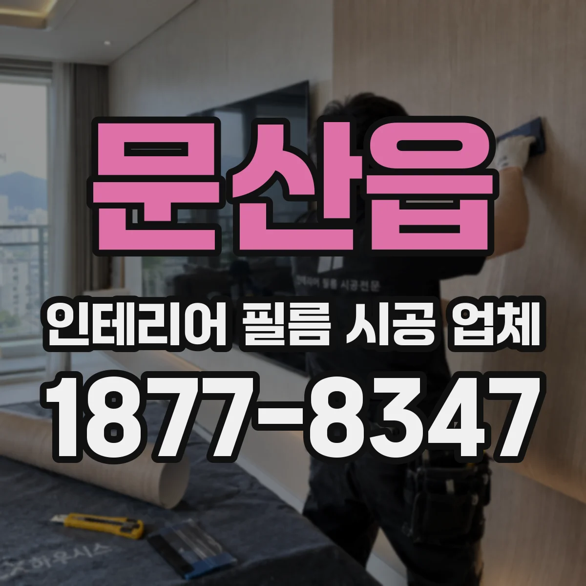 문산읍 인테리어 필름 시공 업체