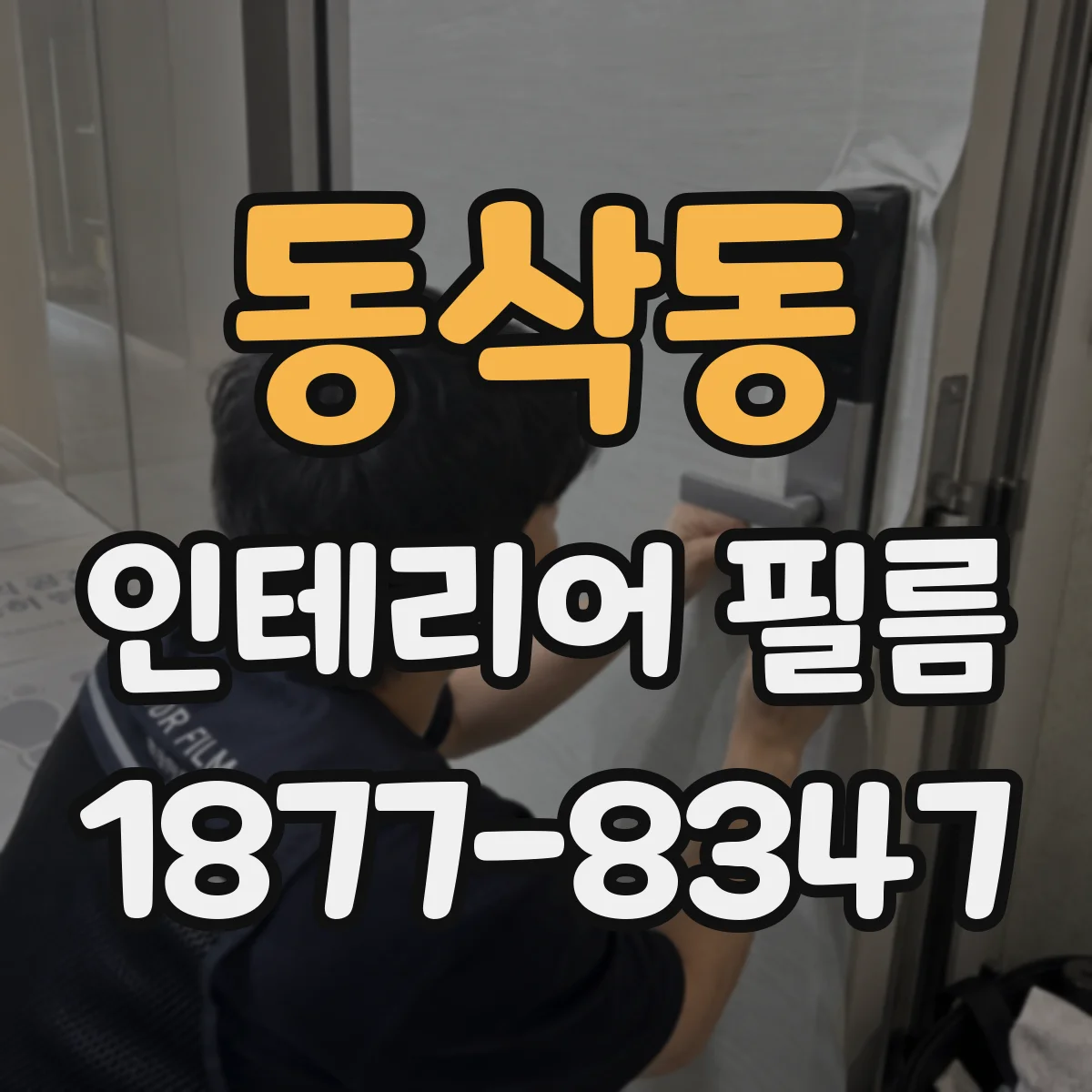 동삭동 인테리어 필름