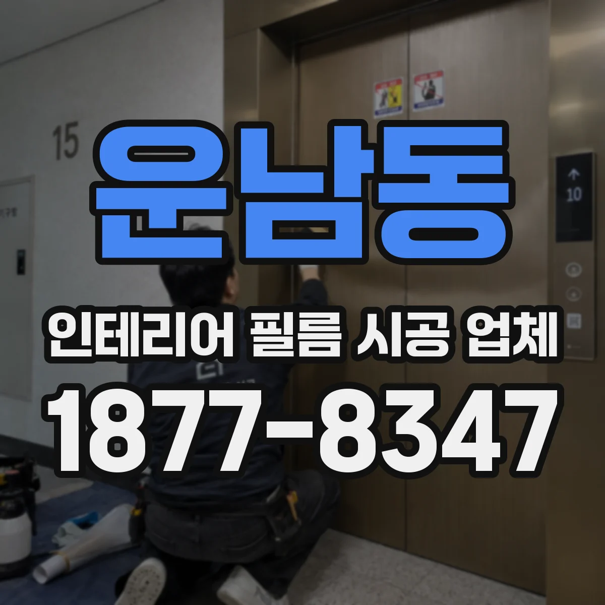 운남동 인테리어 필름 시공 업체