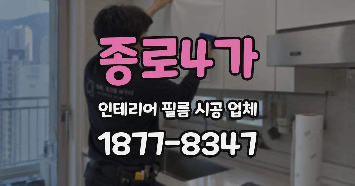 종로4가 인테리어 필름 시공 업체