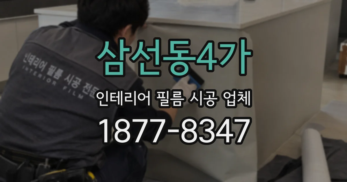삼선동4가 인테리어 필름 시공 업체