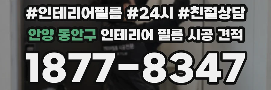 안양 동안구 인테리어 필름 시공 견적