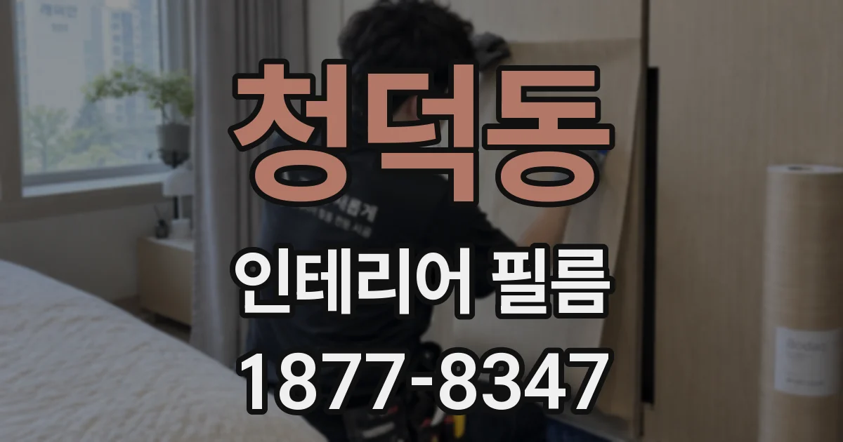 청덕동 인테리어 필름