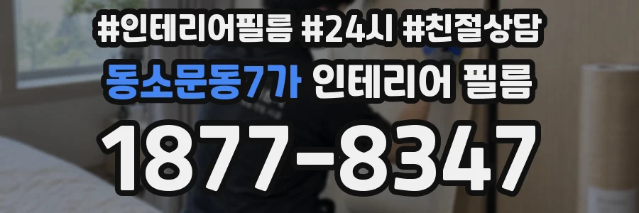 동소문동7가 인테리어 필름