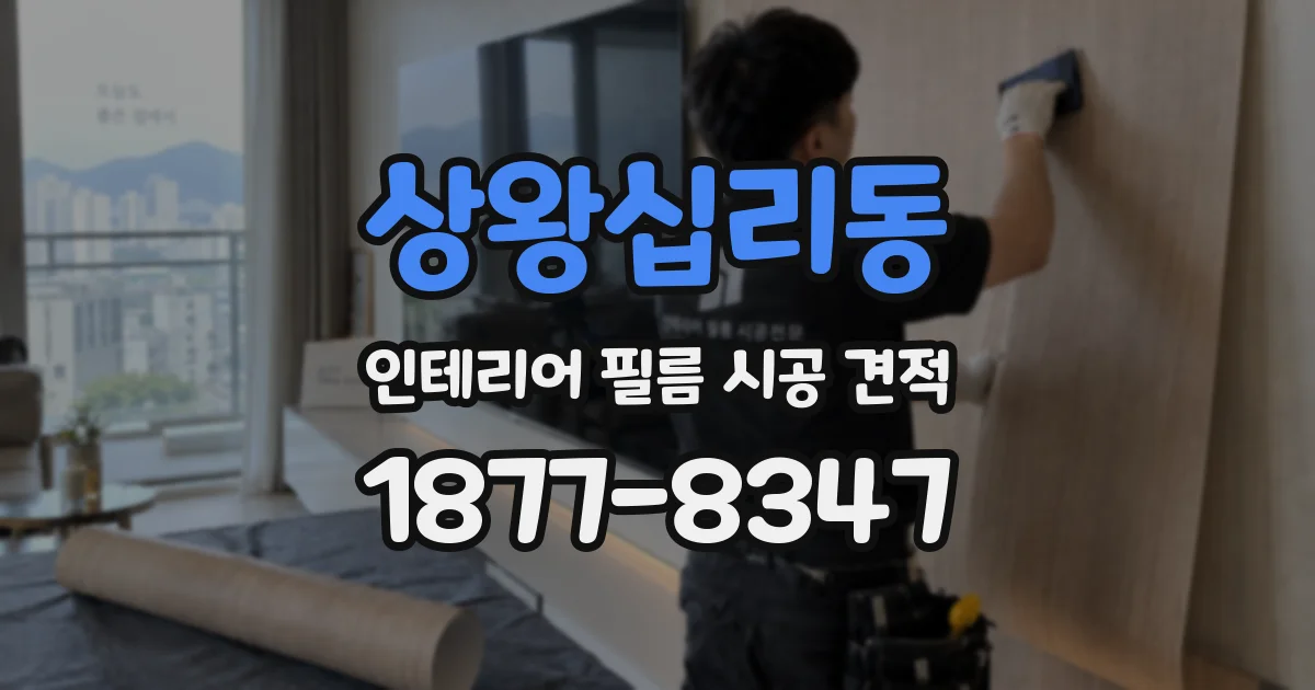 상왕십리동 인테리어 필름 시공 견적
