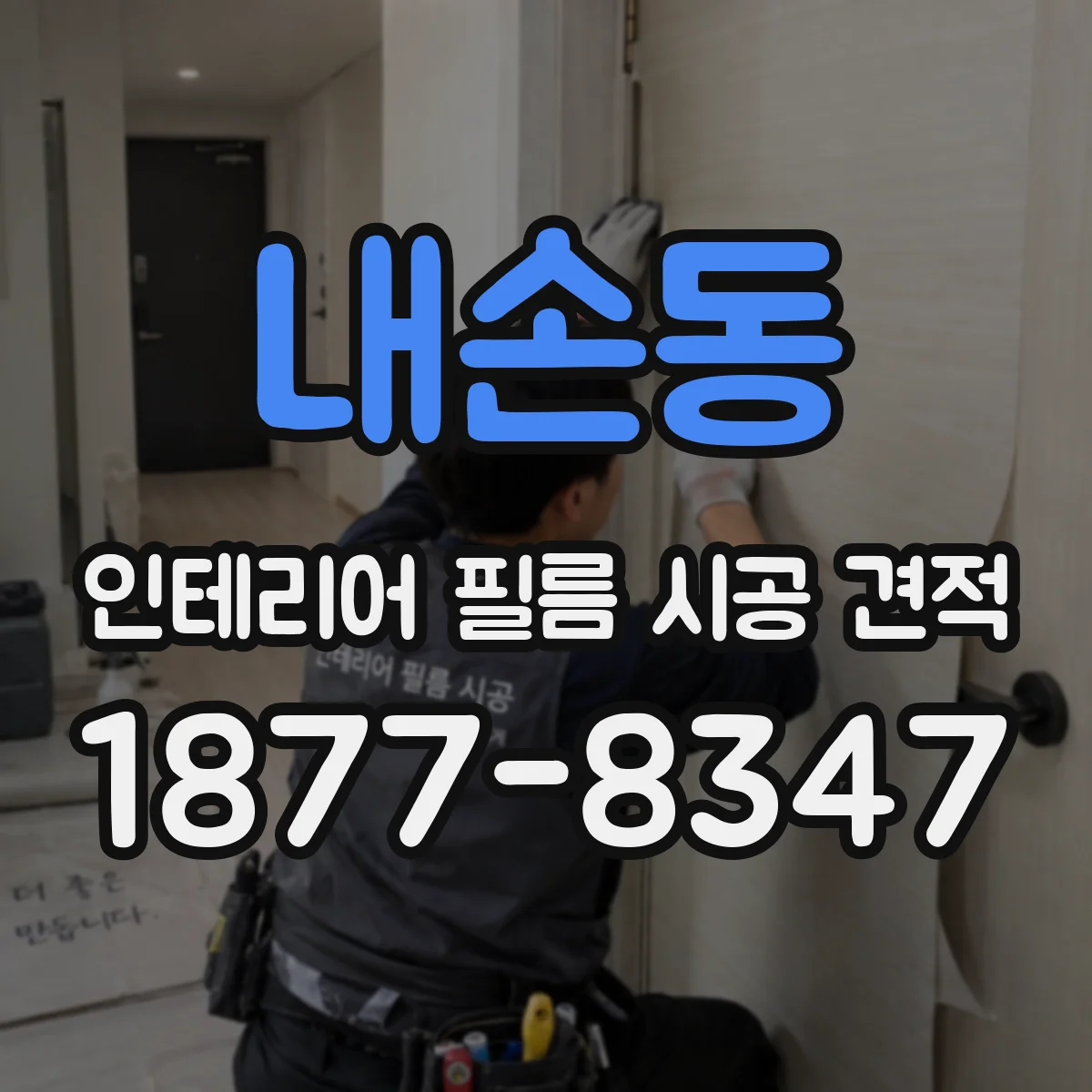 내손동 인테리어 필름 시공 견적
