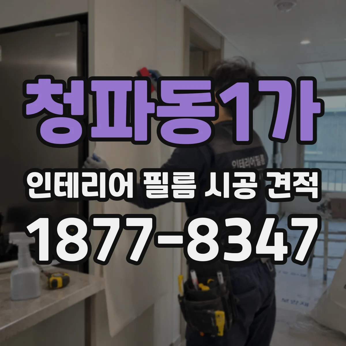 청파동1가 인테리어 필름 시공 견적