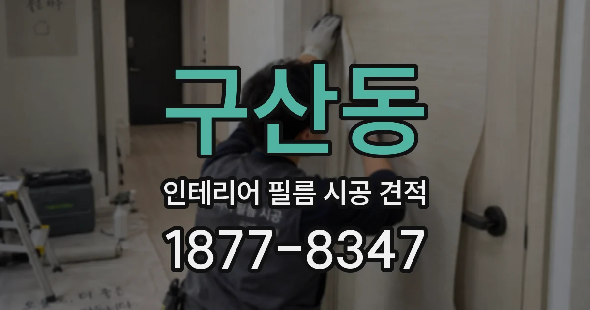 구산동 인테리어 필름 시공 견적