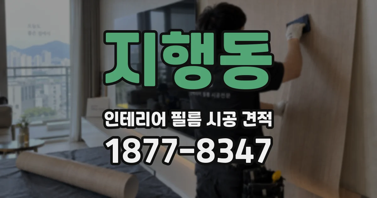 지행동 인테리어 필름 시공 견적