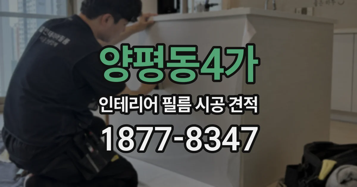 양평동4가 인테리어 필름 시공 견적