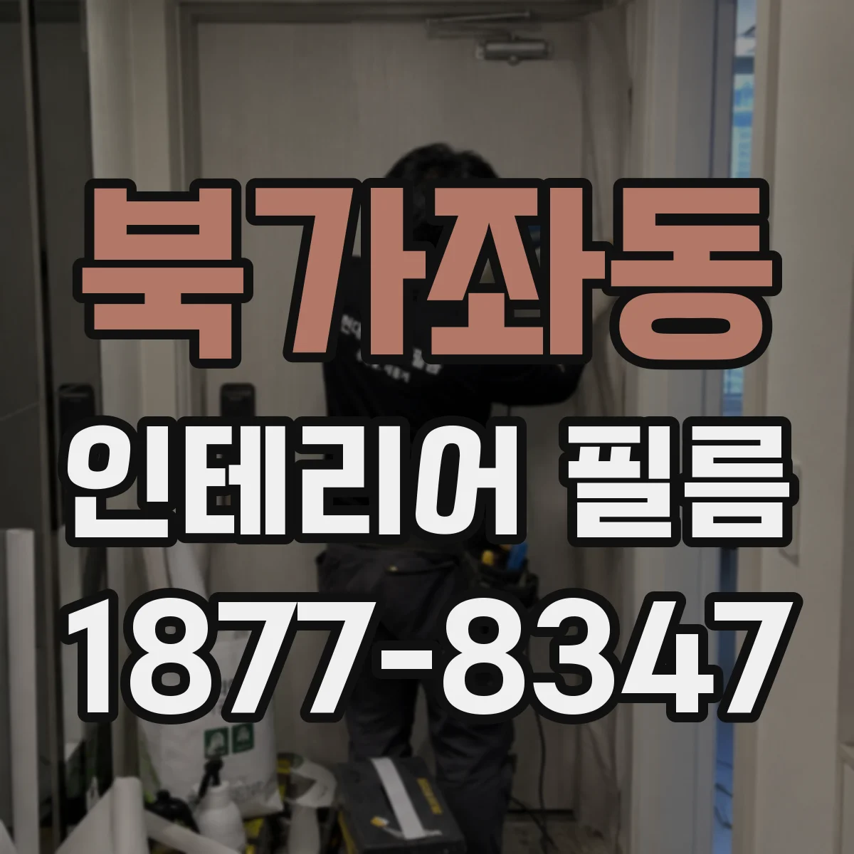 북가좌동 인테리어 필름