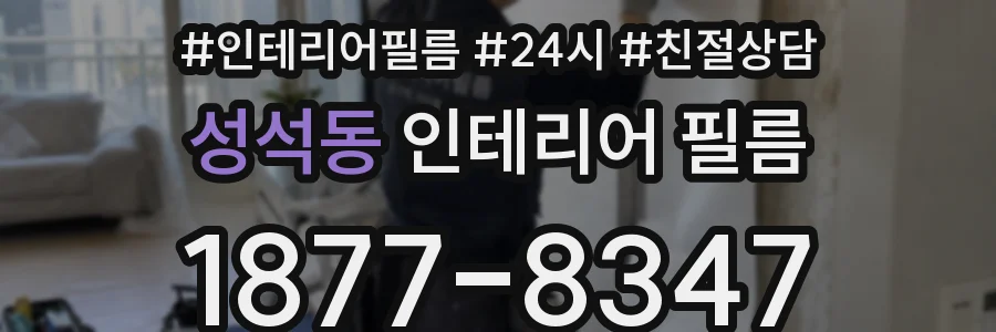 성석동 인테리어 필름