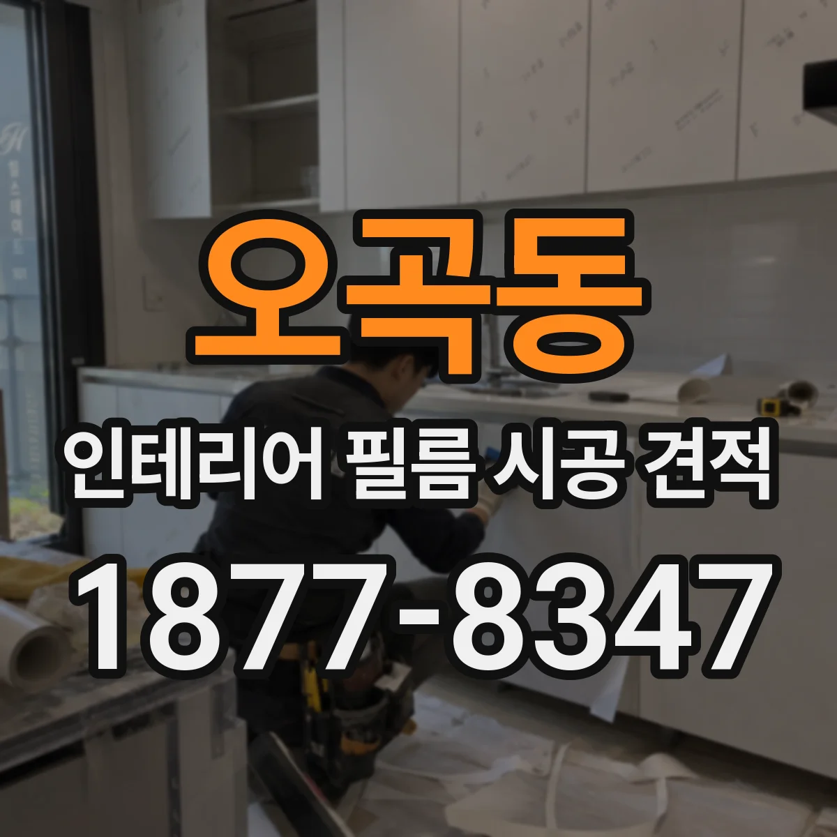 오곡동 인테리어 필름 시공 견적