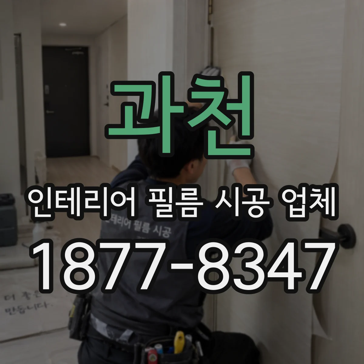 과천 인테리어 필름 시공 업체