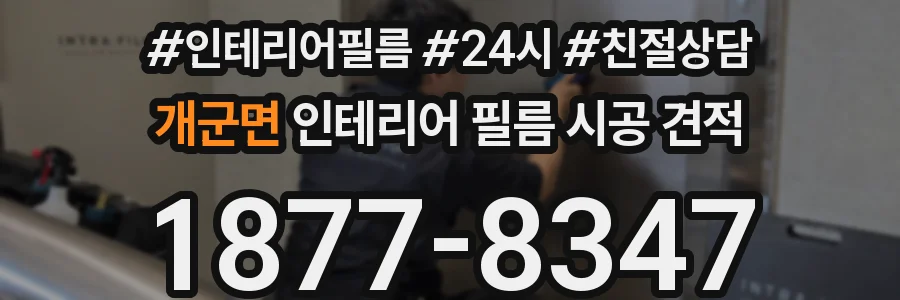 개군면 인테리어 필름 시공 견적