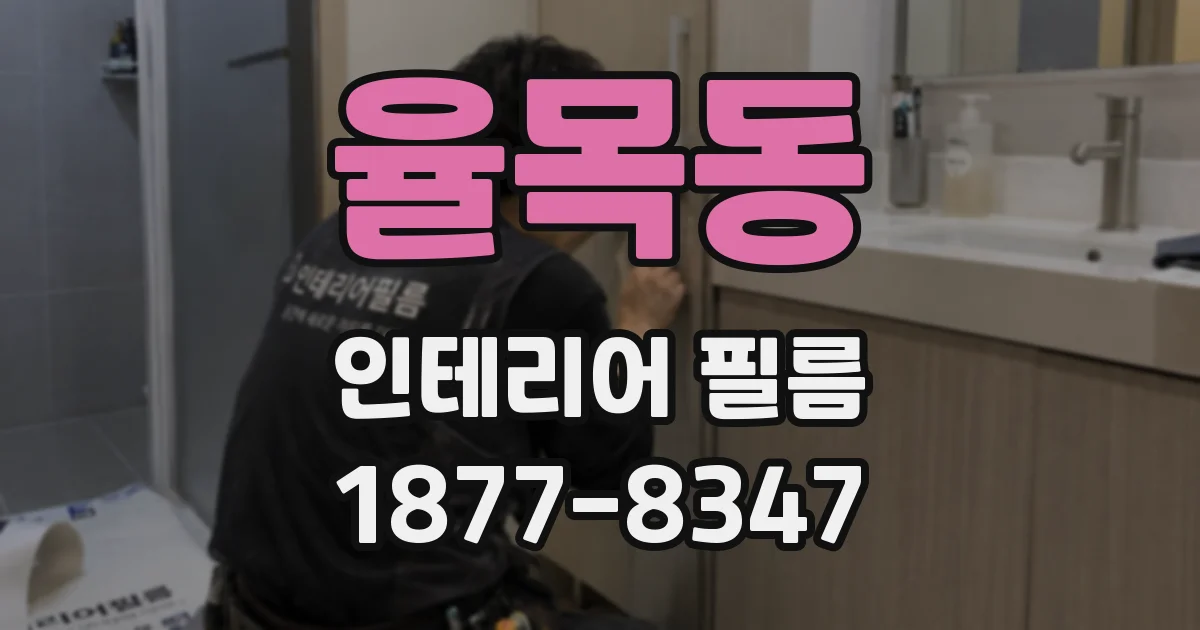 율목동 인테리어 필름
