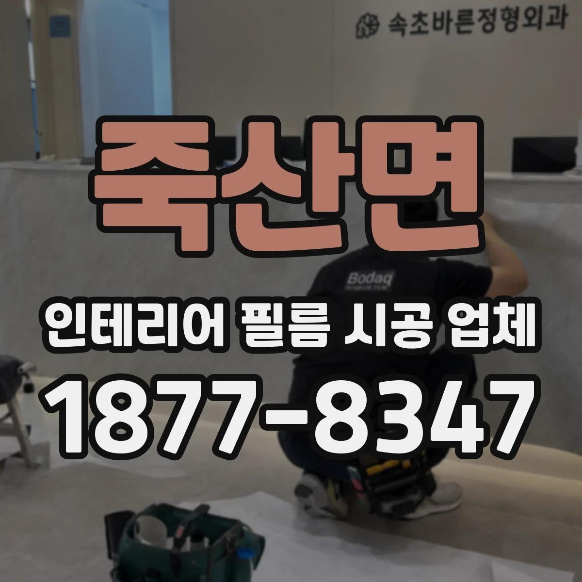 죽산면 인테리어 필름 시공 업체