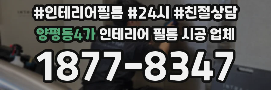 양평동4가 인테리어 필름 시공 업체