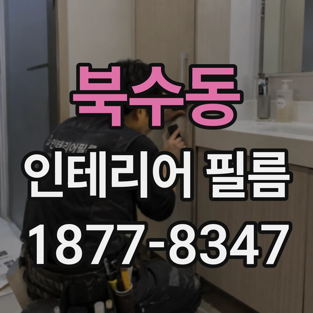북수동 인테리어 필름