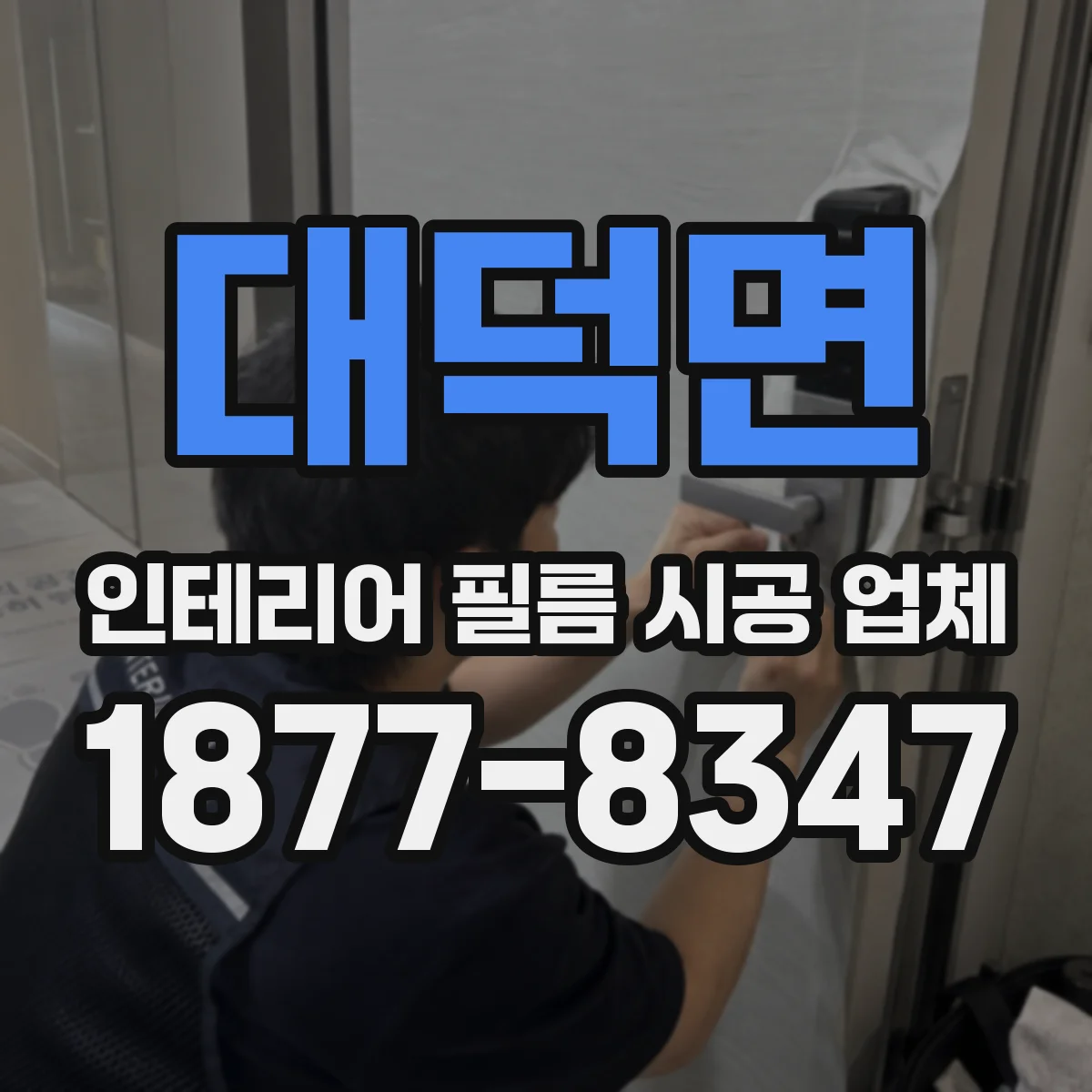 대덕면 인테리어 필름 시공 업체