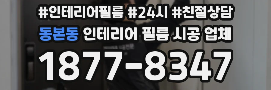 동본동 인테리어 필름 시공 업체
