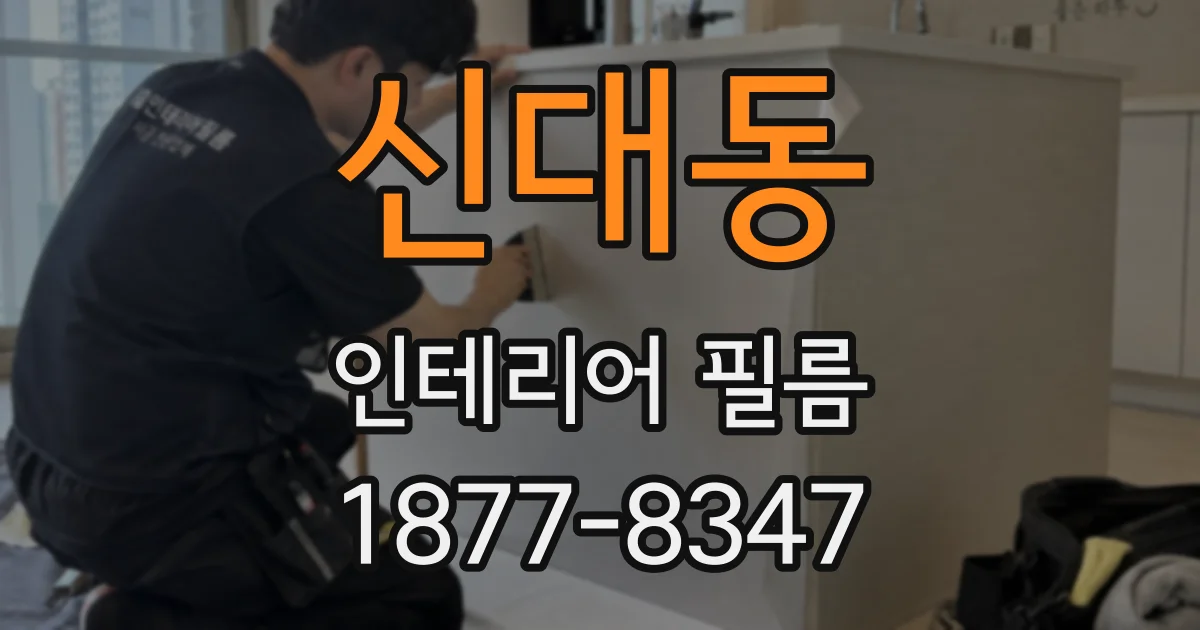 신대동 인테리어 필름