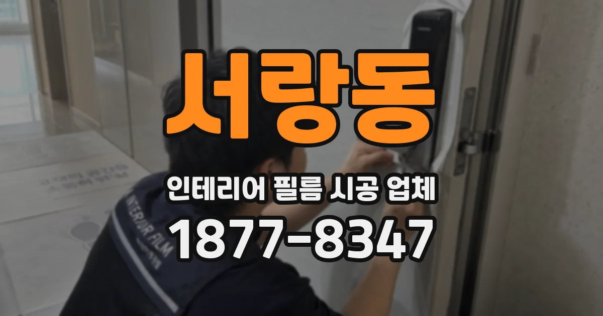 서랑동 인테리어 필름 시공 업체