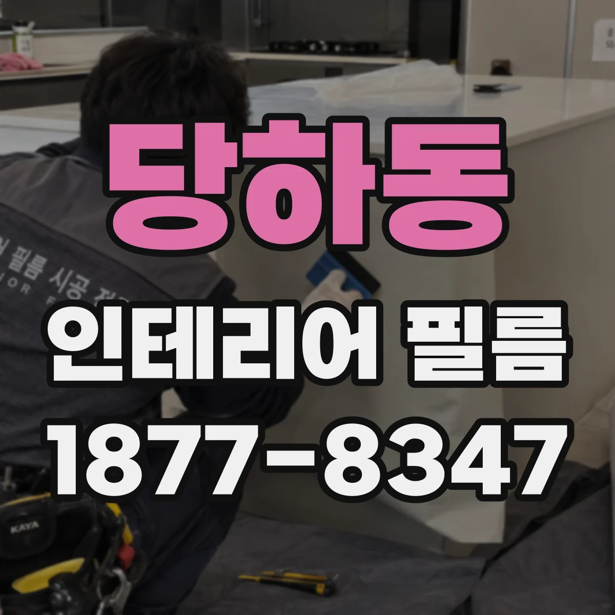 당하동 인테리어 필름