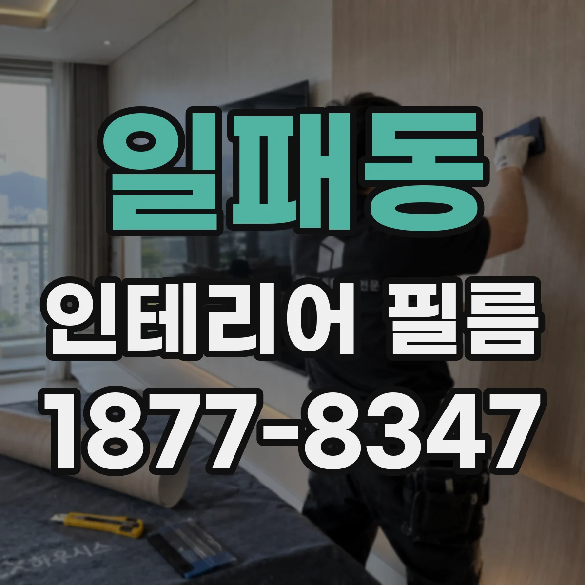 일패동 인테리어 필름