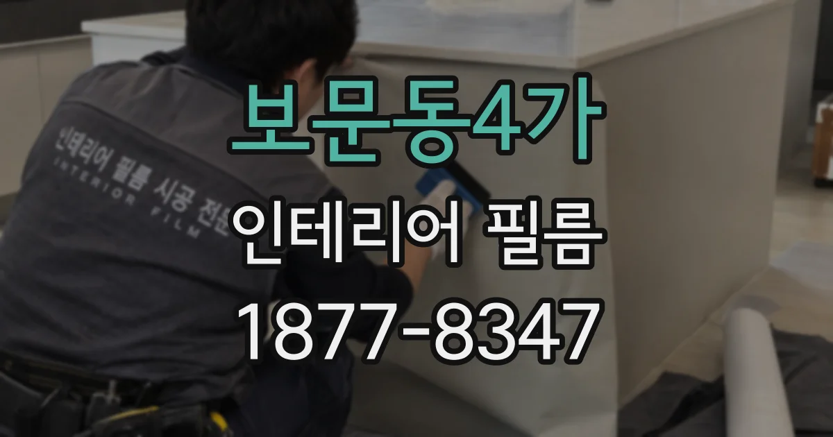 보문동4가 인테리어 필름