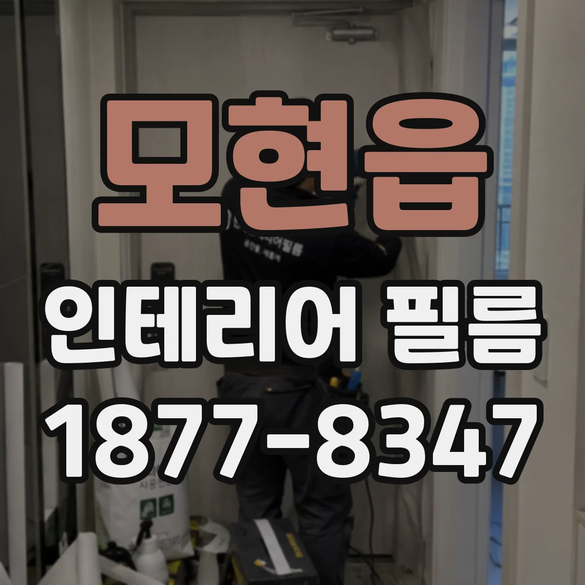 모현읍 인테리어 필름