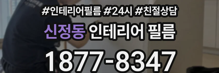 신정동 인테리어 필름