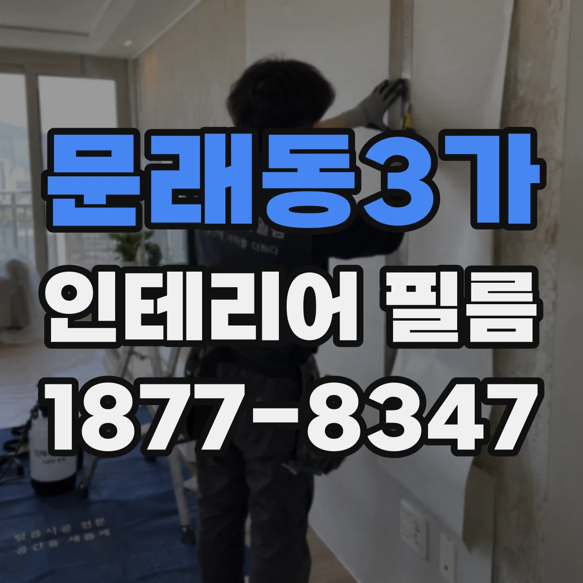 문래동3가 인테리어 필름