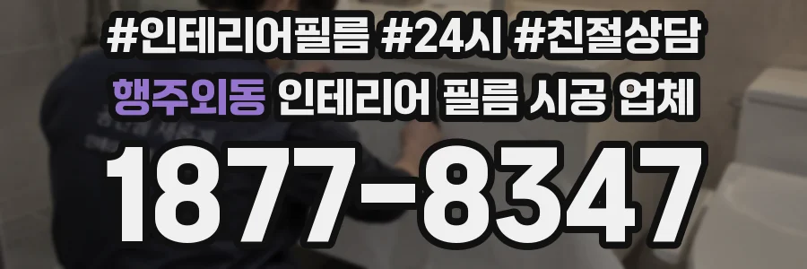 행주외동 인테리어 필름 시공 업체
