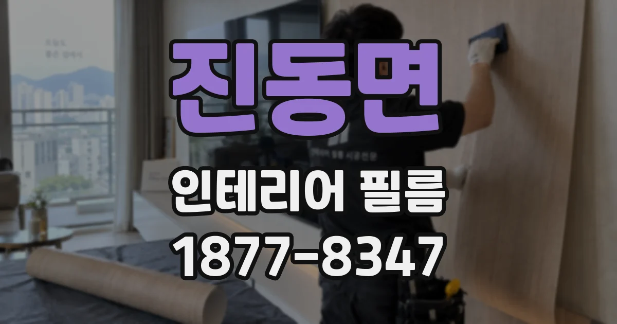 진동면 인테리어 필름