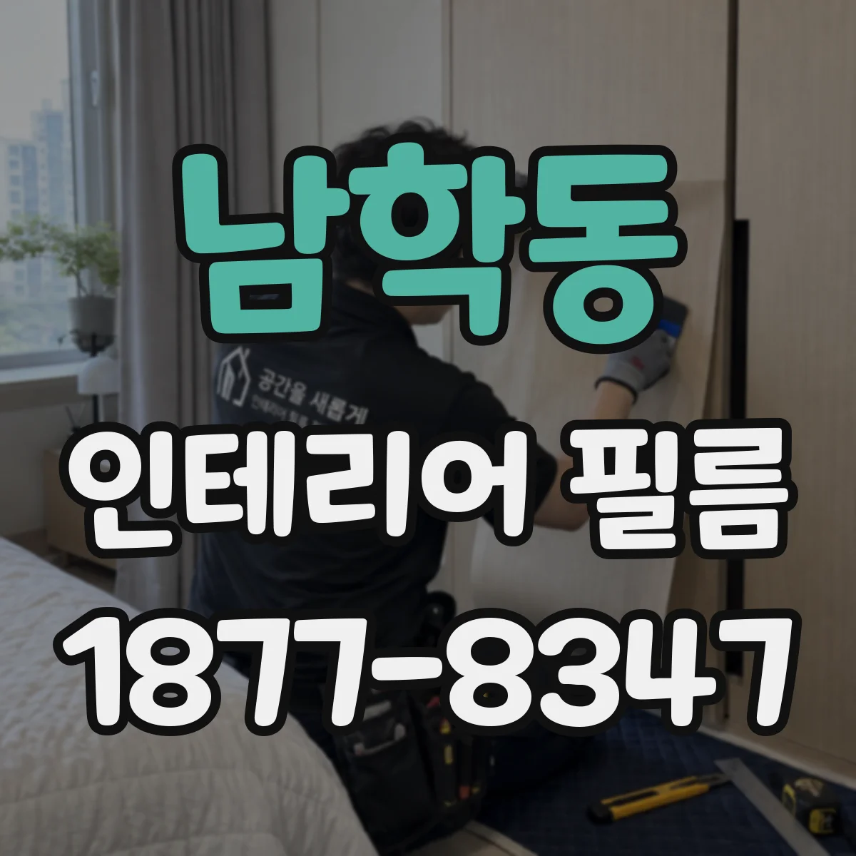 남학동 인테리어 필름
