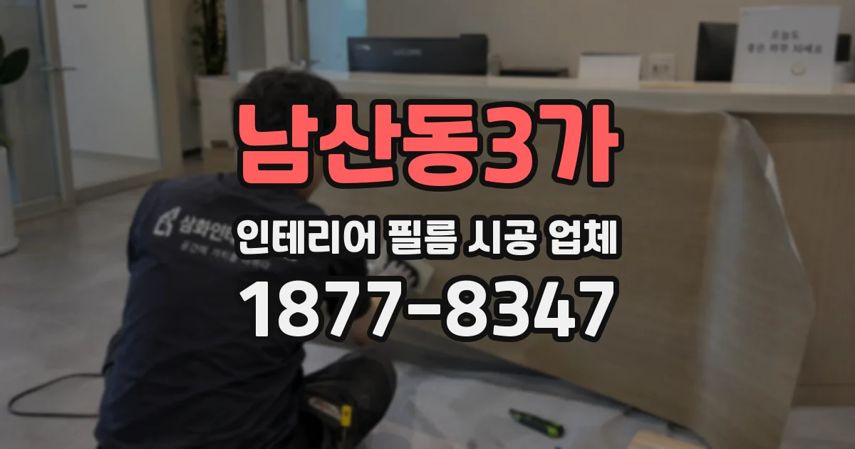 남산동3가 인테리어 필름 시공 업체