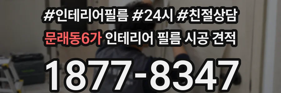 문래동6가 인테리어 필름 시공 견적