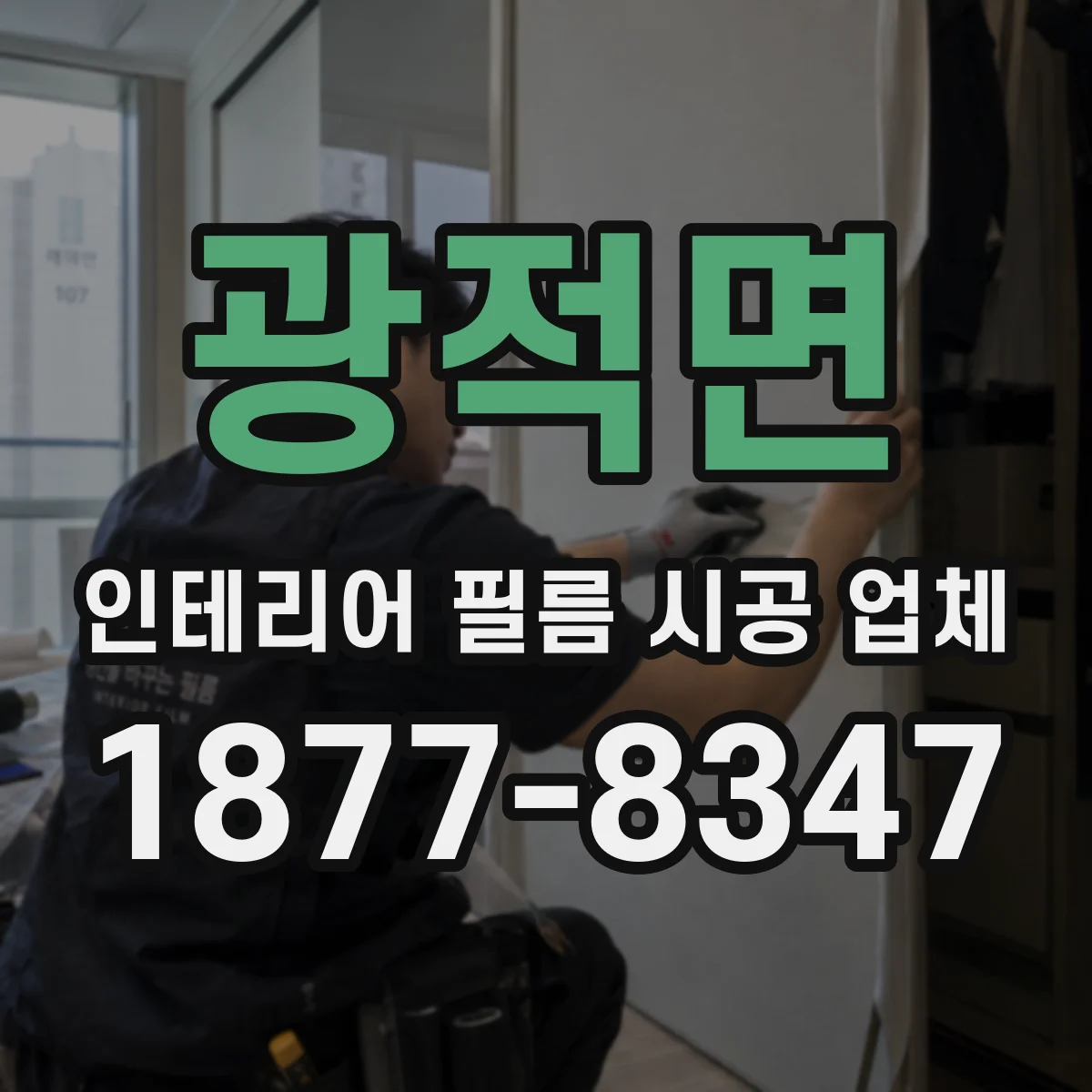 광적면 인테리어 필름 시공 업체