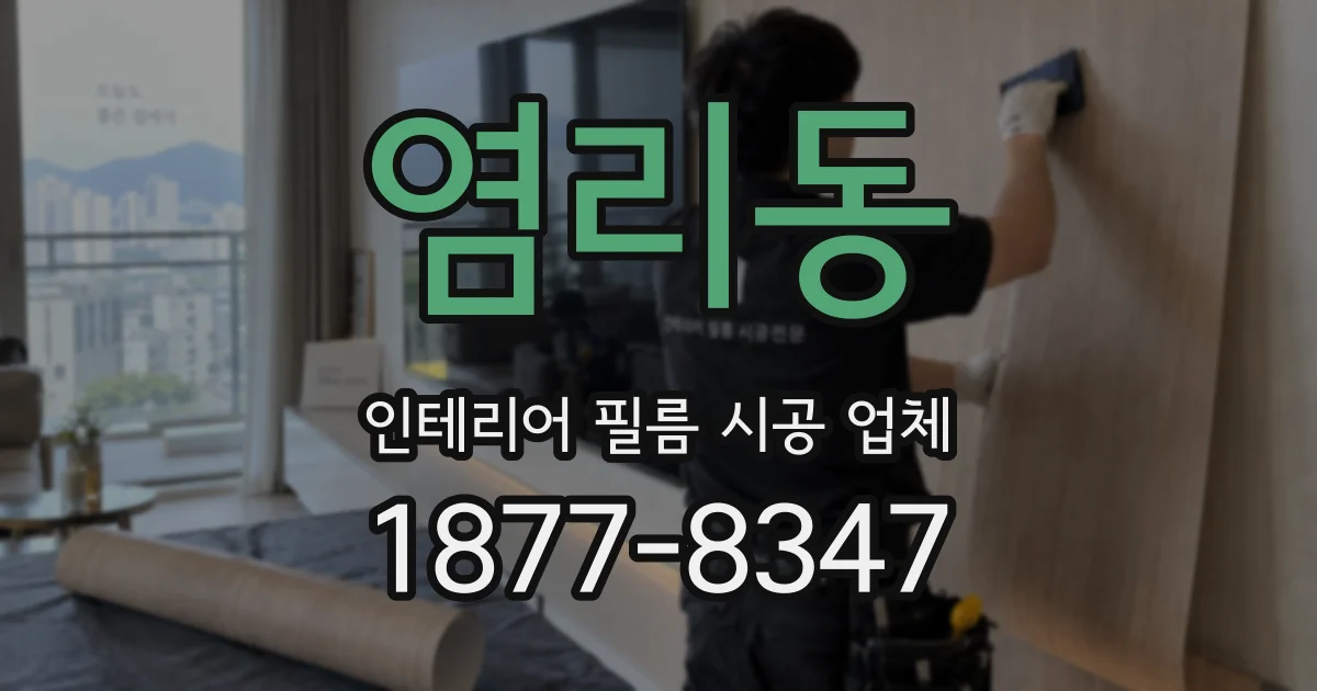염리동 인테리어 필름 시공 업체