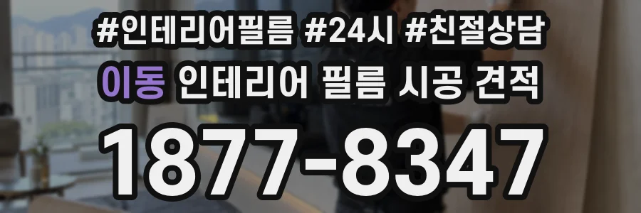 이동 인테리어 필름 시공 견적