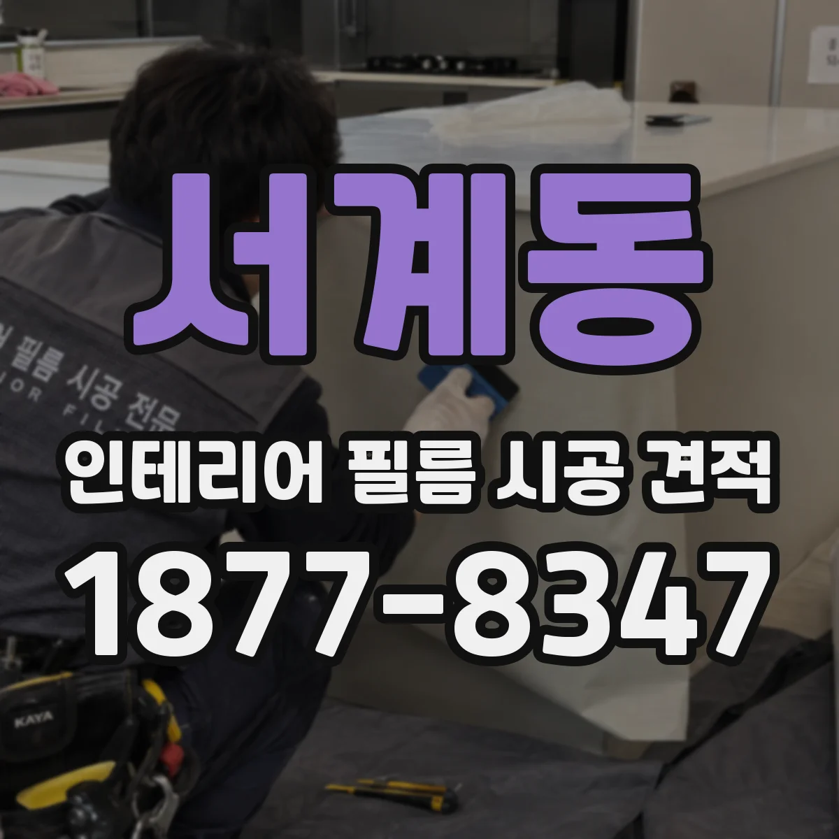 서계동 인테리어 필름 시공 견적