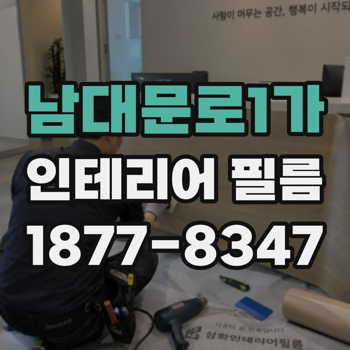 남대문로1가 인테리어 필름