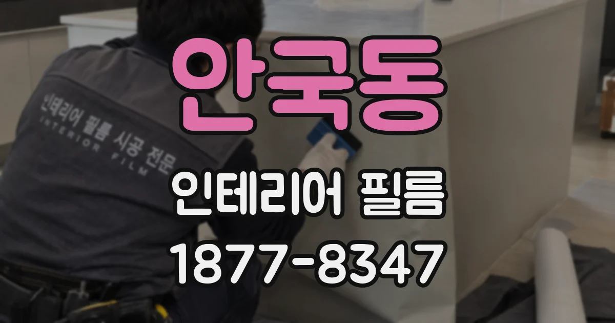 안국동 인테리어 필름