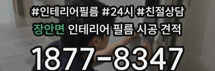 장안면 인테리어 필름 시공 견적