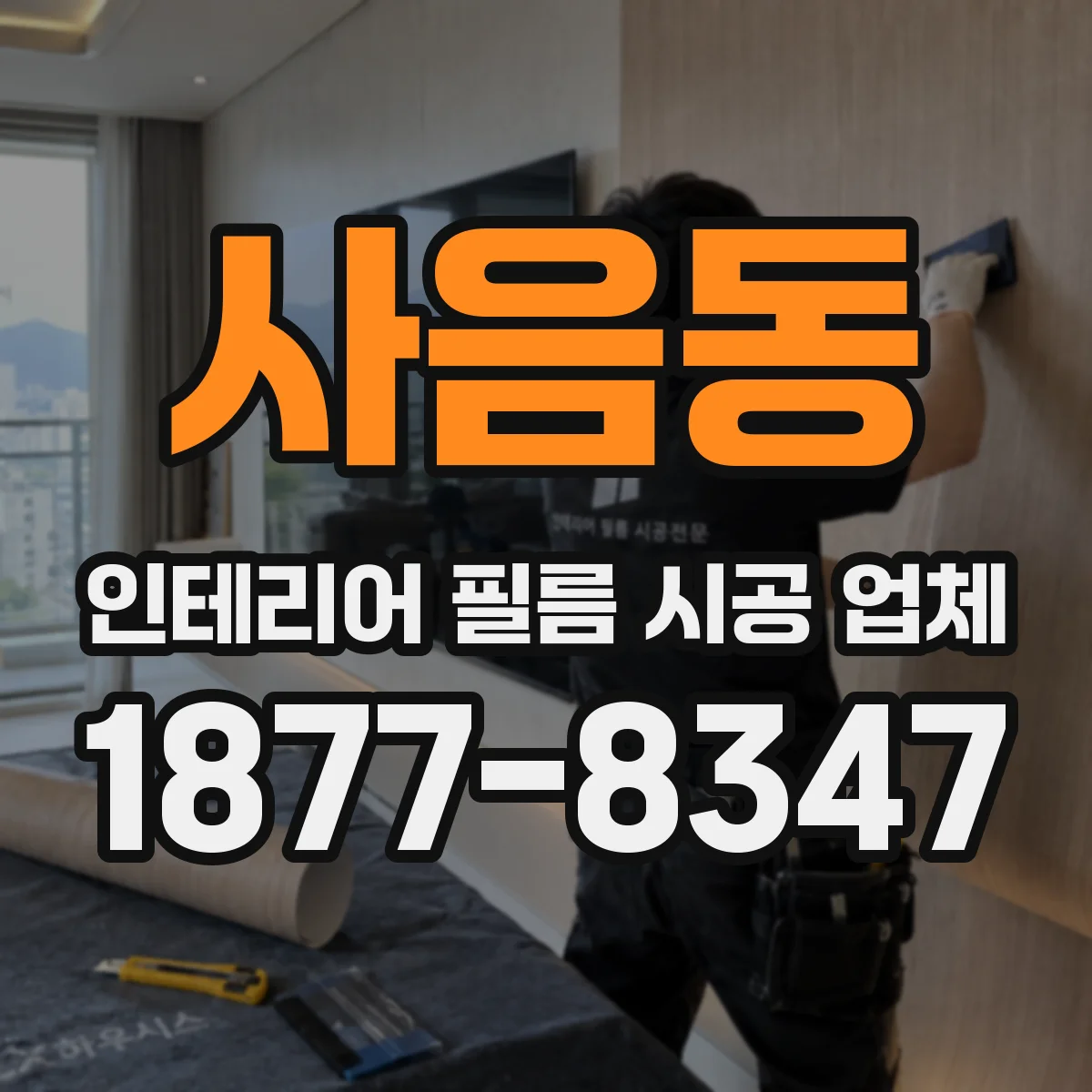 사음동 인테리어 필름 시공 업체