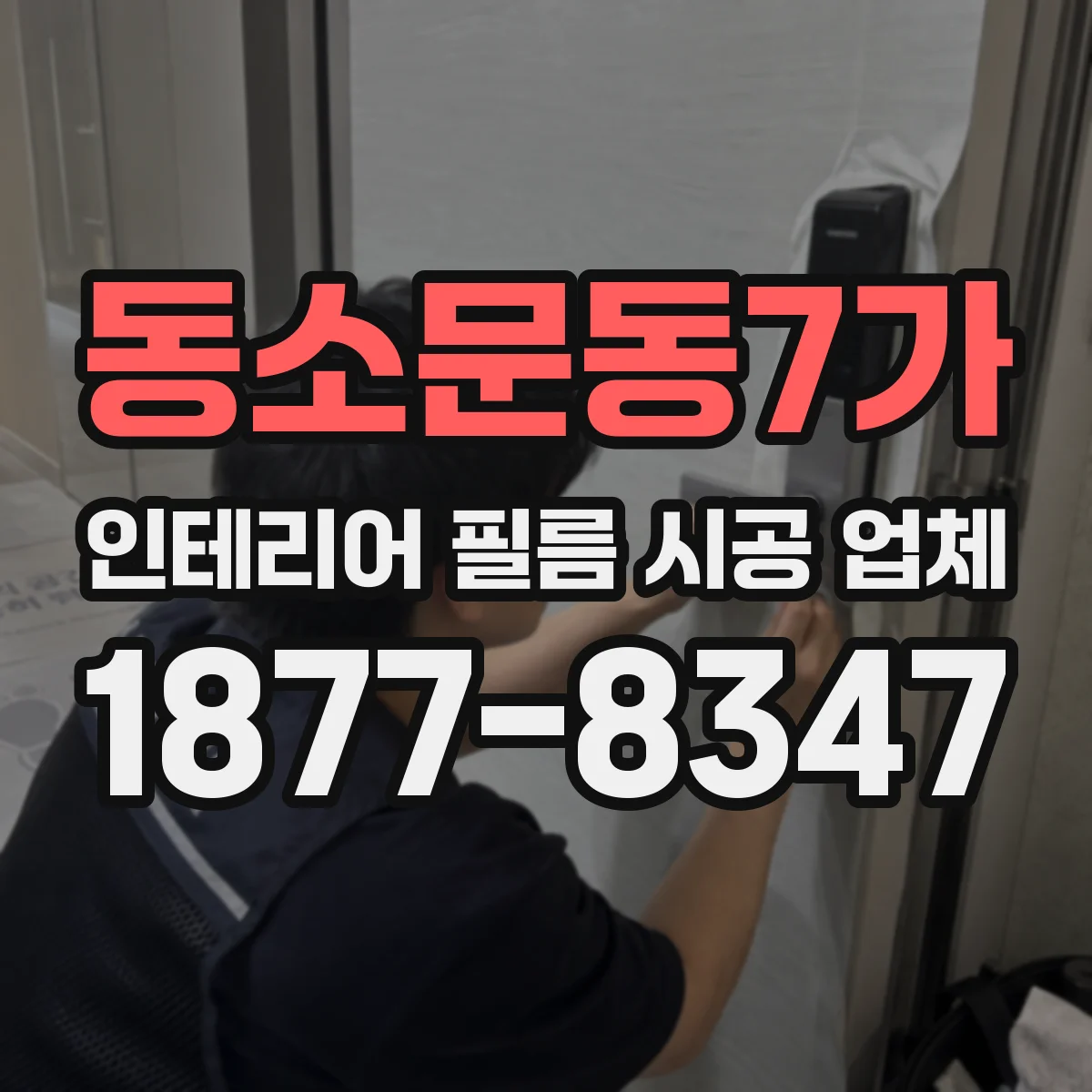 동소문동7가 인테리어 필름 시공 업체