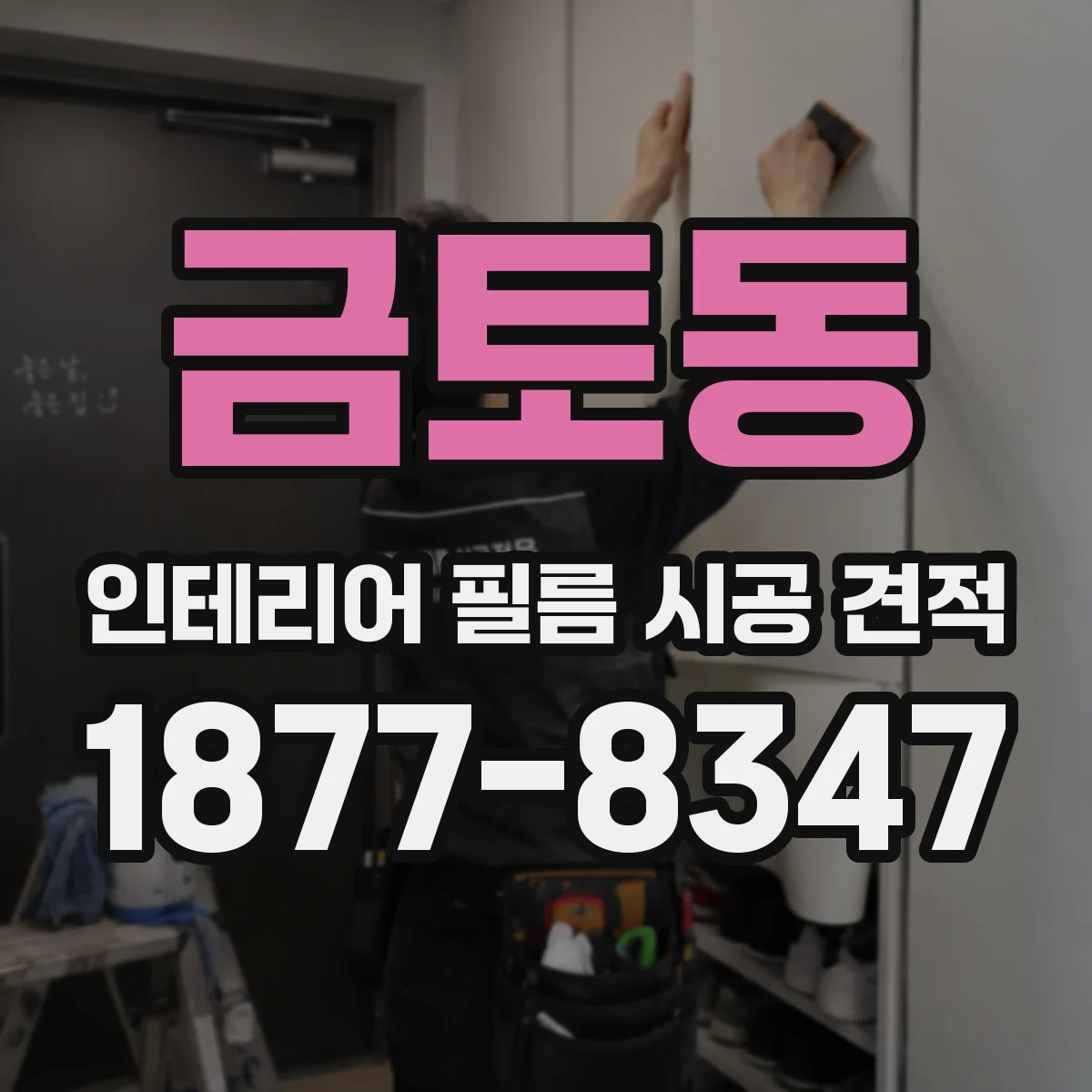 금토동 인테리어 필름 시공 견적