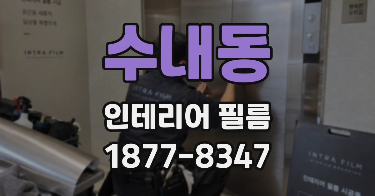 수내동 인테리어 필름