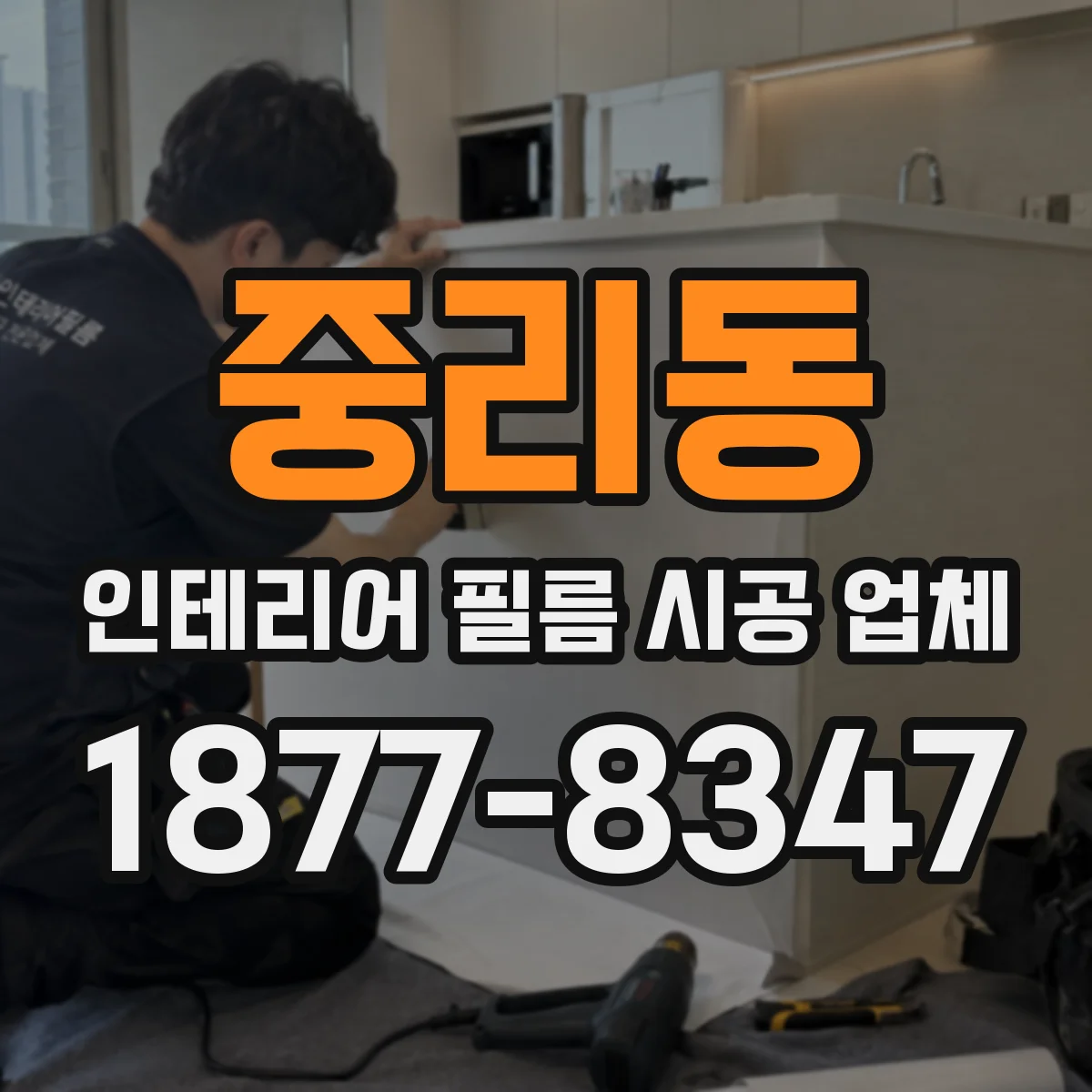 중리동 인테리어 필름 시공 업체